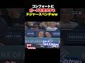 ㊗️90万回再生！コンフォートにポーズを要求するキケヘルナンデスw w The Dodgers demand a celebration from Conforto 😂