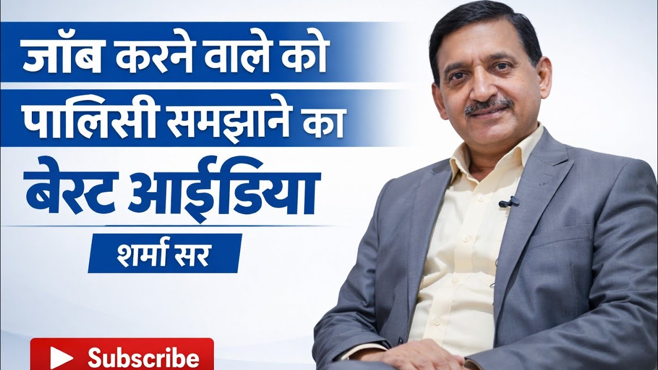 जॉब करने वाले को पालिसी समझाने का बेस्ट आईडिया - K M Sharma