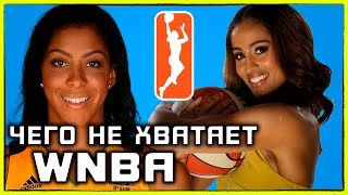 Чего не хватает WNBA и женскому баскетболу?