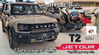 سيارة جيتور T2م 2024 وارد بودستور الكويت. شبيه ديفندر بمواصفات عالية بسعر جدا منافس.