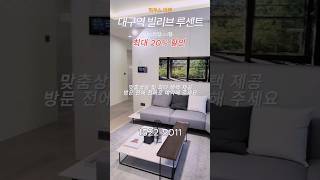 대구역 빌리브 루센트 84타입 마감임박 분양상담문의 1522-5011 #빌리브루센트 #대구아파트 #shorts #대구미분양아파트