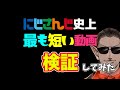 グウェル・オス・ガールの『にじさんじ史上最も短い動画』が本当に最も短いか検証してみた【最短ランキング】