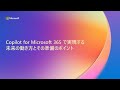 【B6】Copilot for Microsoft 365 で実現する未来の働き方とその準備のポイント