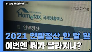 '13월의 월급' 연말정산 한 달 앞...뭐가 달라지나? / YTN