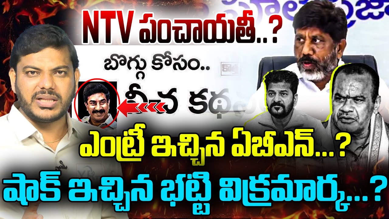 NTV  పంచాయతీ..? ఎంట్రీ ఇచ్చిన ఏబీఎన్...? షాక్ ఇచ్చిన ‌భట్టి విక్రమార్క...?|BHATTI VIKRAMARKA |YR TV