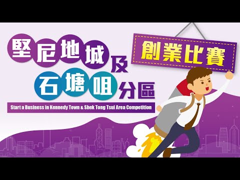 「堅尼地城及石塘咀分區創業比賽」宣傳影片🏆