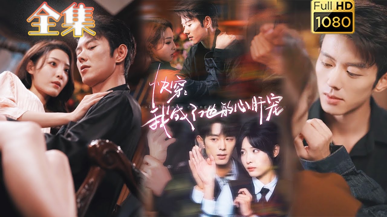 古风浪漫短剧《快穿我成了他的心肝宠》