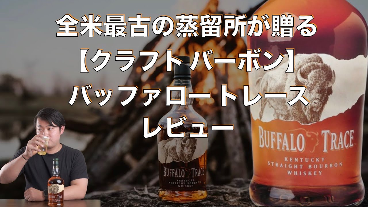 レビュー】【Bourbon whiskey BUFFALO TRACE 】バーボンウイスキー