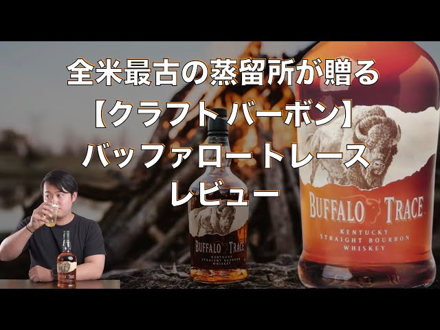 レビュー】【Bourbon whiskey BUFFALO TRACE 】バーボンウイスキー