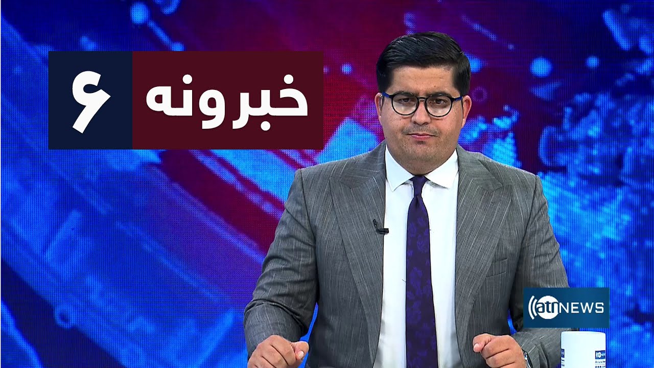 Ariana News 6pm News: 19 June 2024 | آریانا نیوز: خبرهای پشتو ۳۰ جوزا ۱۴۰۳