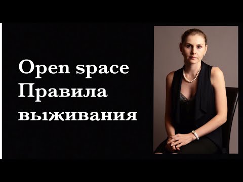 Open space Правила выживания # Работа в Open space