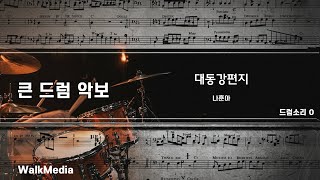 드럼악보]드럼소리 O 대동강편지 - 나훈아 노래/ 악보/ 가사/ MR