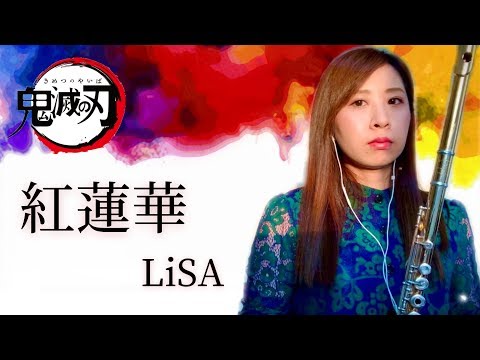 【フルート 】紅蓮華/LiSA【鬼滅の刃OP】【演奏してみた】