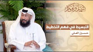 التبسيط في فهم التخطيط