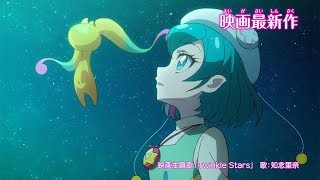 プリキュア＆ユーマが「地球の絶景」に圧倒　劇場版「スター☆トゥインクルプリキュア」特別映像「大好きな気持ちをうたに篇」