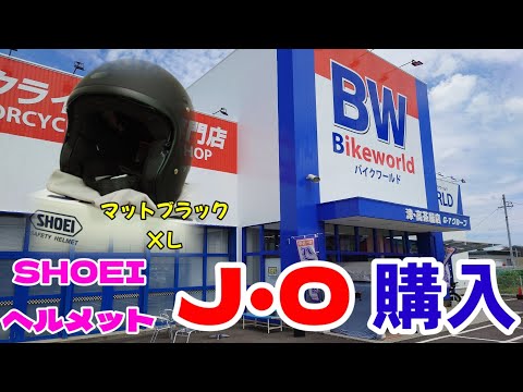 SHOEI J .Oヘルメット購入】新しいヘルメットを購入、決め手になったの