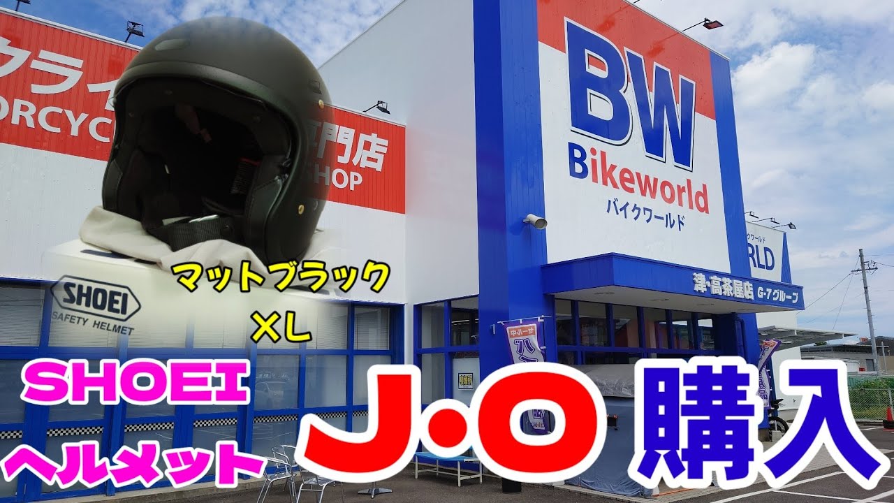SHOEI J .Oヘルメット購入】新しいヘルメットを購入、決め手になったの