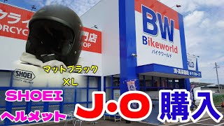 【SHOEI J .Oヘルメット購入】新しいヘルメットを購入、決め手になったのは○○○！？やっぱりSHOEIだね✨