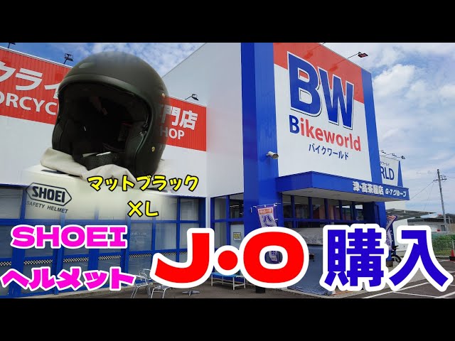 SHOEI J .Oヘルメット購入】新しいヘルメットを購入、決め手になったの