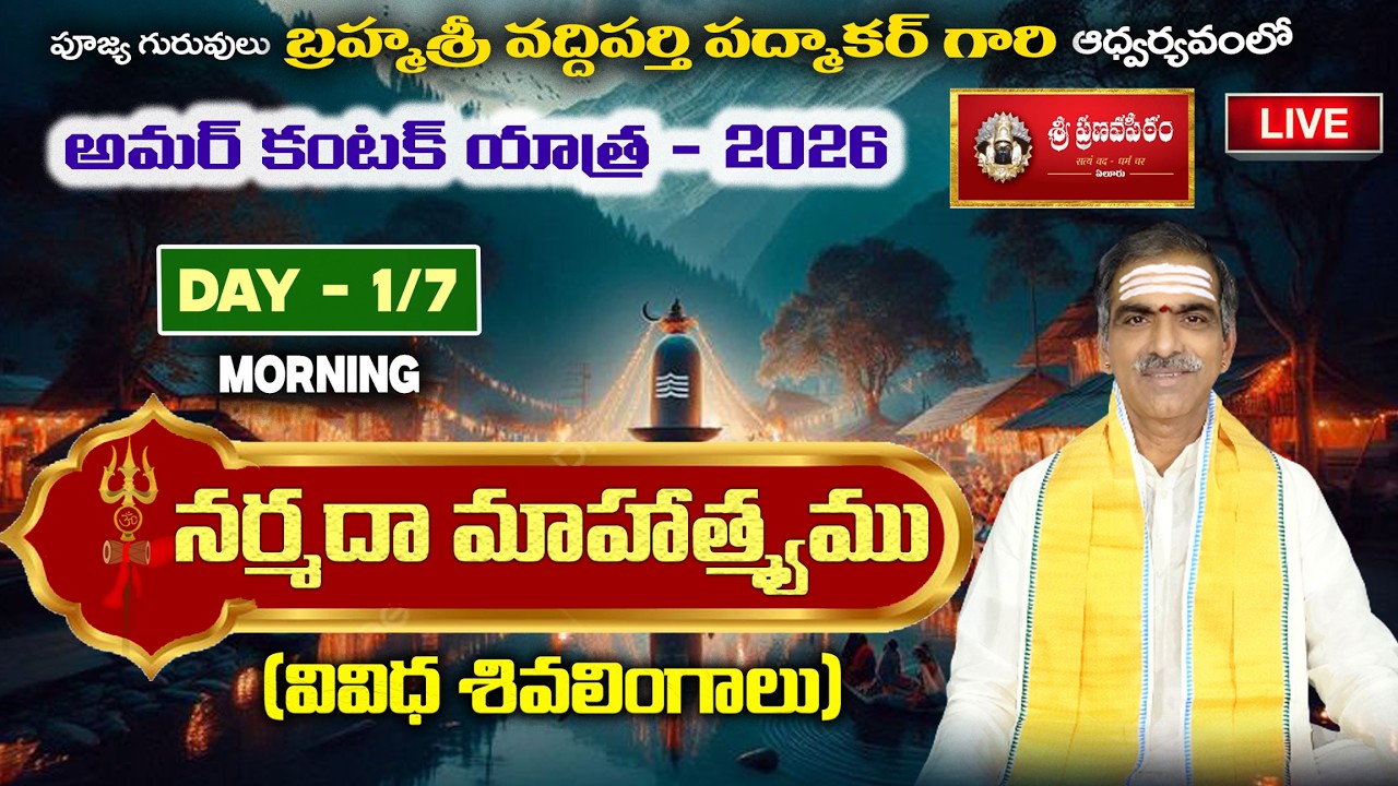 DAY 1 Morning - Narmada Mahatmyam  | By Brahmasri Vaddiparti Padmakar | Live From Amarkantak