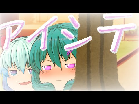 【ゆっくりPV】アイシテ