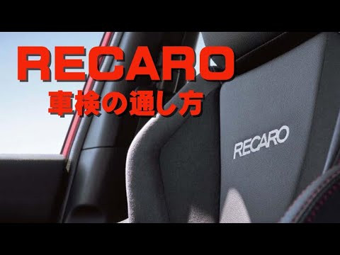 【RECARO】車検に通るレカロシートと車検に通らないレカロシート