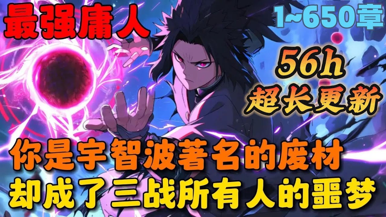 🔥【超长更新】《火影：我能一键满级》💥1-650章节：穿越火影，我成了宇智波一族著名的废柴忍者，达到十四岁才觉醒单勾玉写轮眼，可即便如此却成了第三次忍界大战中所有人的恐惧对象#小说 #推文 #ai漫画