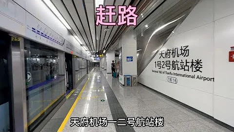 到達成都天府國際機場，坐地鐵到南門汽車站 - 天天要聞