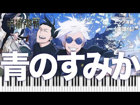 青のすみか - 『呪術廻戦』第2期「懐玉・玉折」 OP (piano ) - キタニタツヤ