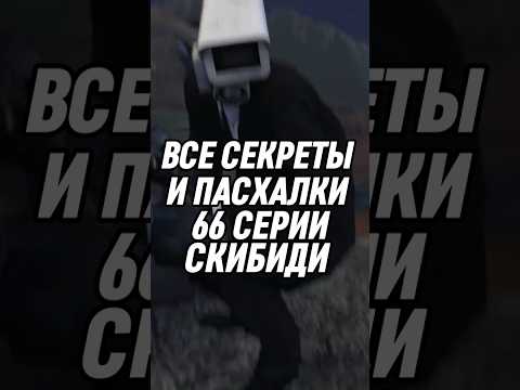 Все Секреты И Пасхалки 66 Серии Скибиди Skibiditoilet Shorts