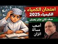 مسالة3 بعام 2025م عن كيمياء 12 عن الاتزان واخطأ الكثير بها 