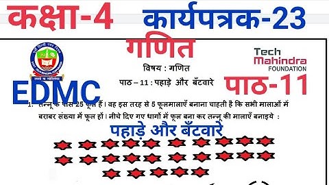 EDMC कक्षा 4 कार्यपत्रक 23 गणित पाठ 11 पहाड़े और बँटवारे Class 4 Worksheet 23 Math Chapter 11 Tables