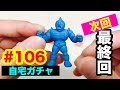 【自宅ガチャ動画】 今日のキン消し #106 muscle figures ultimatemuscle