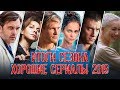 ИТОГИ СЕЗОНА: Лучшие сериалы первой половины 2019