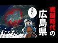 【漫画】戦国時代の広島～激しすぎた150年間～【日本史マンガ動画】