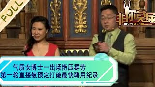 氣質女博士壹出場豔壓群芳，第壹輪直接被預定，打破最快聘用紀錄#綜藝 #非妳莫屬 #求職