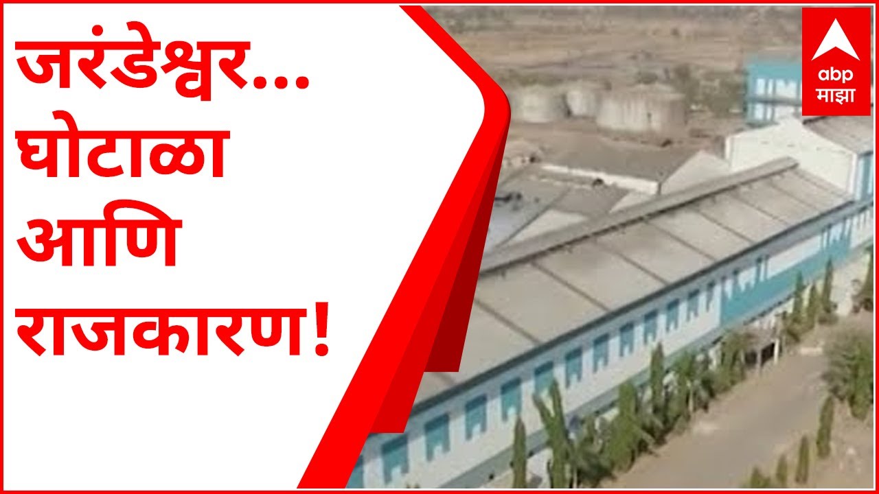 जरंडेश्वर... घोटाळा आणि राजकारण! कारखान्याच्या व्यवहारात काय झालं? विक्री प्रक्रियेत घोटाळा कसा?