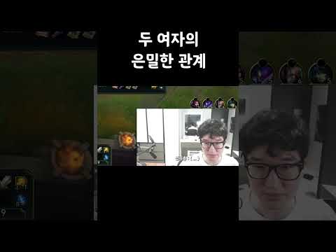 [롤] 두 여자의 은밀한 관계 #shorts