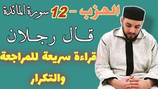 الحزب-12||قال رجلان|| قراءة بالحدر للمراجعة والتكرار برواية ورش عن نافع من طريق الأزرق.