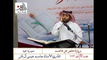سورة هود - القارئ الاستاذ جاسم آل باقر