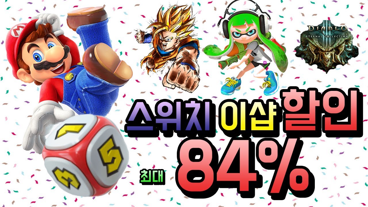 닌텐도스위치 게임 최대 84%할인