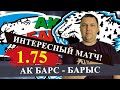 АК БАРС - БАРЫС. КХЛ. ПРОГНОЗ И СТАВКА НА МАТЧ / КХЛ ПРОГНОЗЫ