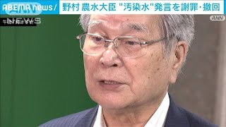 野村農水大臣“汚染水”発言を謝罪・撤回(2023年8月31日)