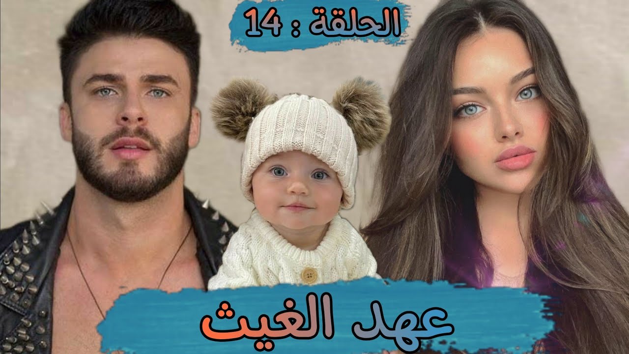 قصة ❤️ عهد الغيث ❤️ قصة مليئة بالاحداث المشوقة فيها الهوس الرومانسيه و العديد من المفاجآت