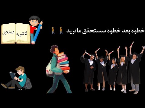 قصة نجاح طالب سادس حققت المستحيل والرضاء بقضاء الله خطوة خطوة سوف تحقق نجاح ووصولك للمستحيل