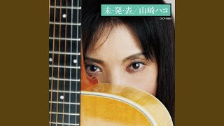 Video thumbnail of "Hako Yamasaki - 横浜ホンキートンク・ブルース"