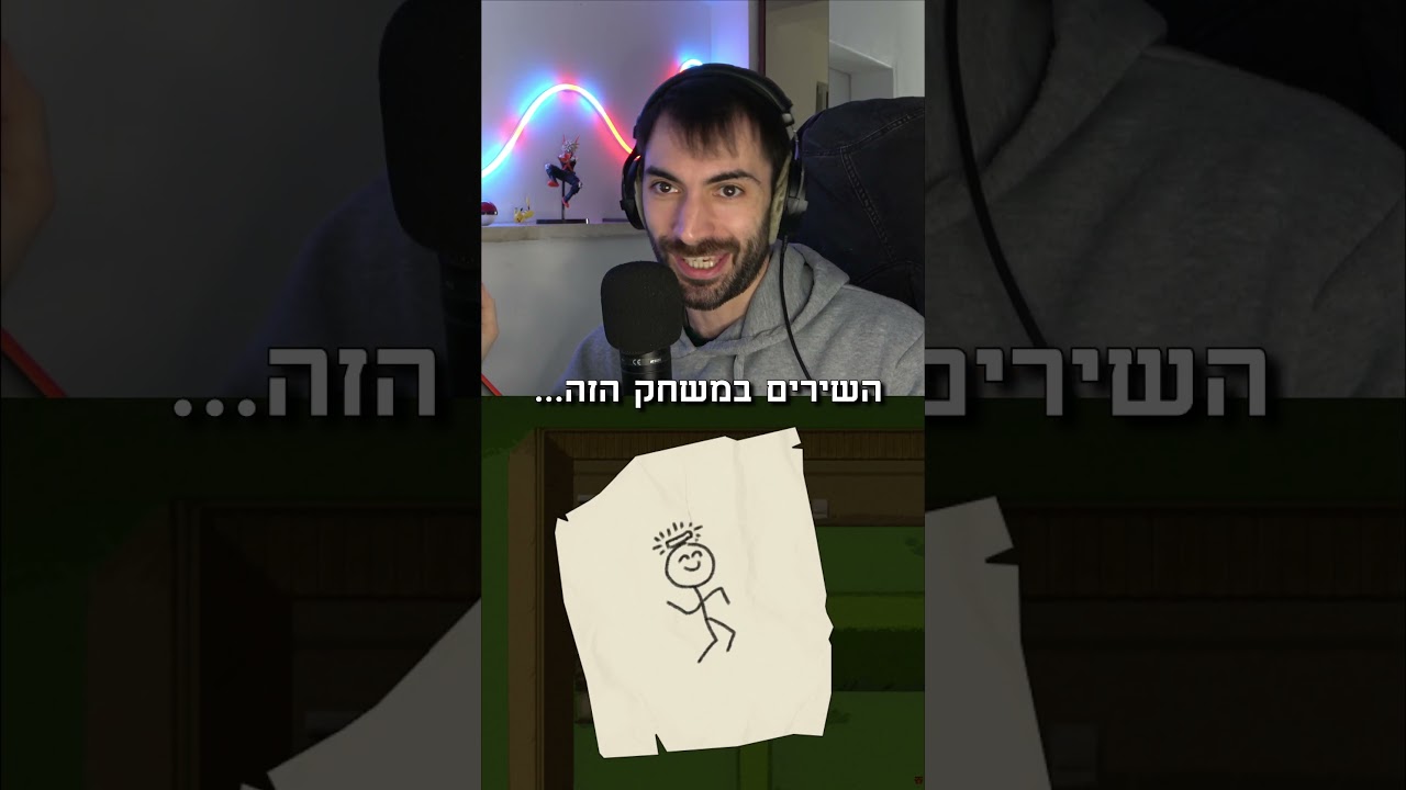 השירים במשחק הזה...