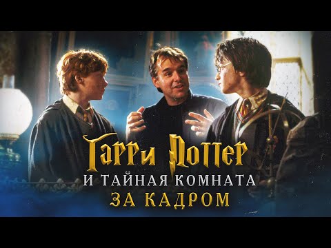 Видео: Гарри Поттер и Тайная комната: За кадром - Русская озвучка