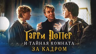 Гарри Поттер и Тайная комната: За кадром - Русская озвучка