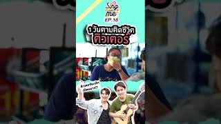 sing with me ep.16 ติวเตอร์ เยาวราช จะเลิกเปิดหมวก